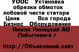 УООС-1 Установка обрезки обмоток лобовой части статора › Цена ­ 111 - Все города Бизнес » Оборудование   . Ямало-Ненецкий АО,Лабытнанги г.